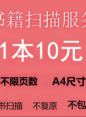 书籍代扫描   ，寄书切书扫描， 定制pdf
