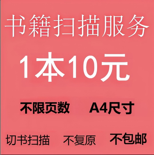 书籍代扫描   ，寄书切书扫描， 定制pdf