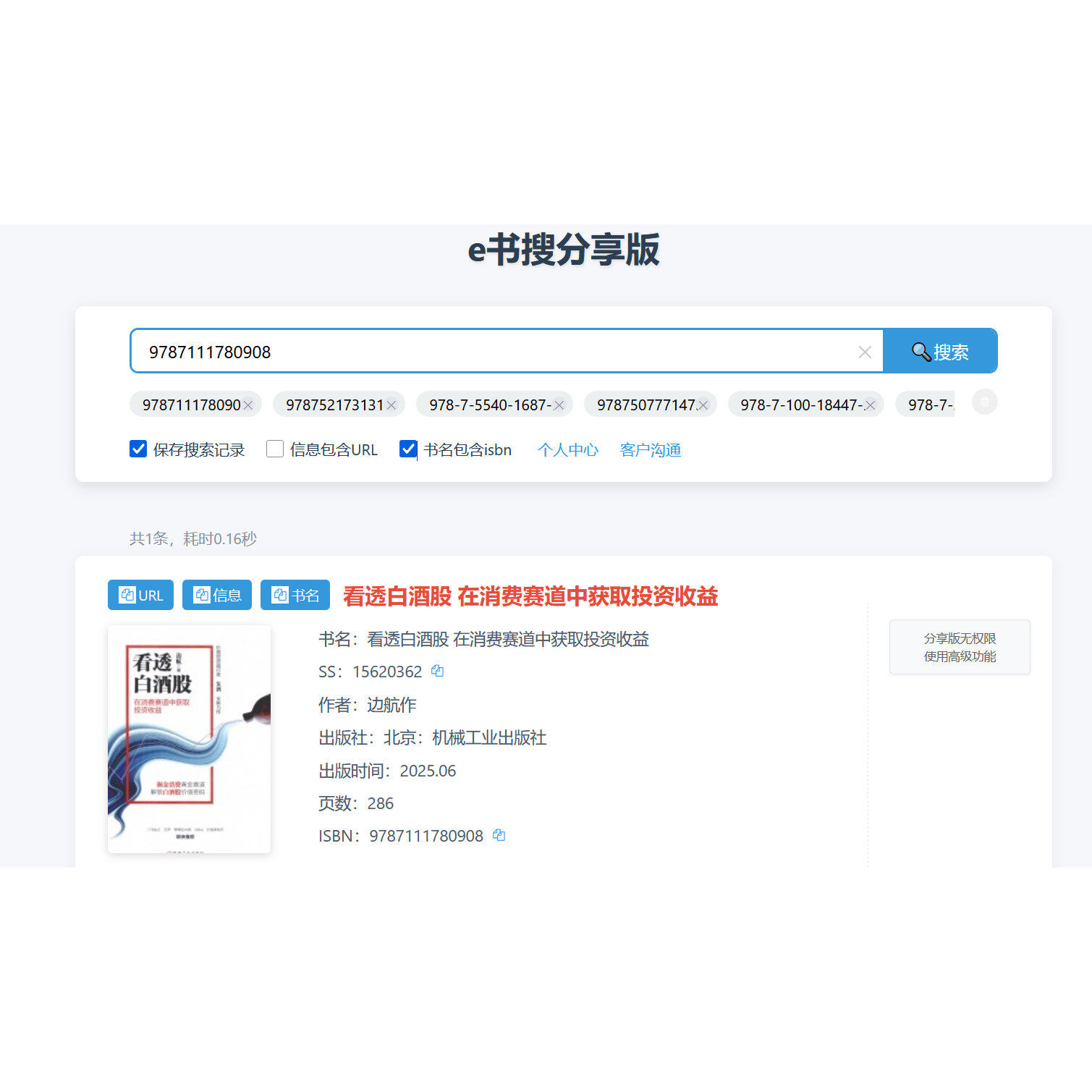网页版图书信息检索，显示读秀超星大医ss油猴插件， - 实物图