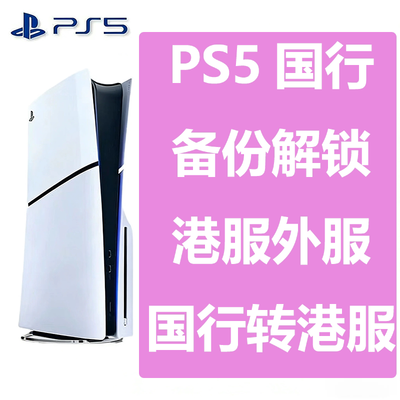 PS4/PS5国行备份解锁刷转港服外服支持slim|Pro家庭游戏机PSN账号