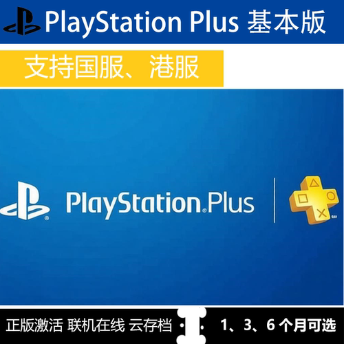 索尼psn港服PlayStation Plus基本版会员1|3|6个月联机云存档
