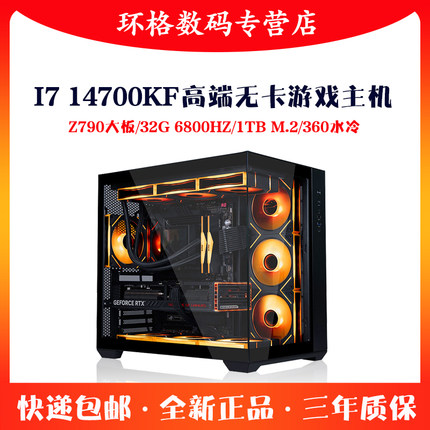 i7 14700KF高端无卡电脑主机Z790 D5水冷海景房DIY台式机游戏直播