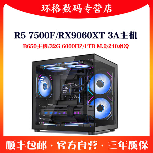 锐龙R57500F/RX9060XT独显整机
