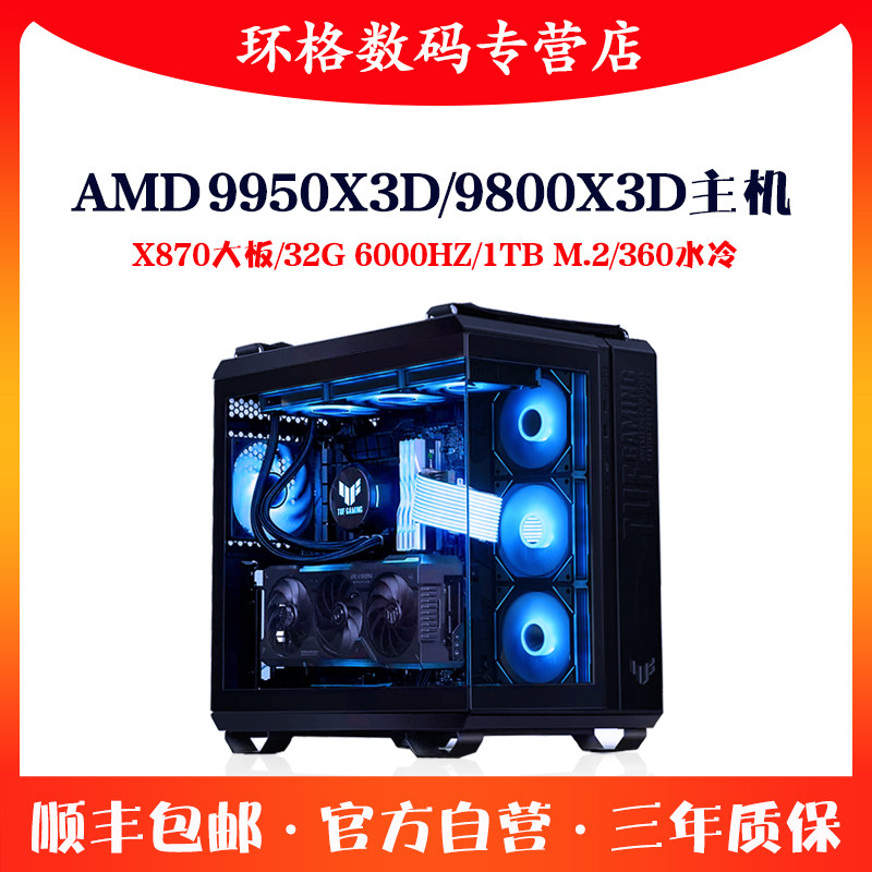 锐龙9950/9800X3D华硕DIY组装机