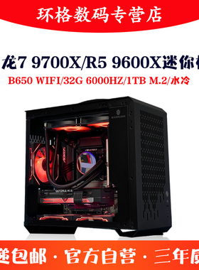 锐龙7 9700X/R5 9600X/B650W 32G高端迷你ITX主机AMD组装台式电脑