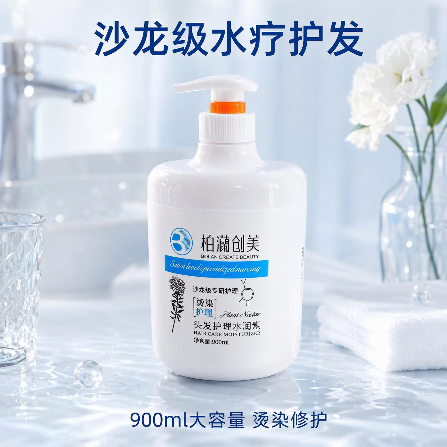 柏灡创美水润素900ml修护护发素