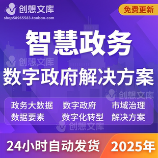 智慧政务大数据云平台电子政务建设规划市域治理区块链信息化方案