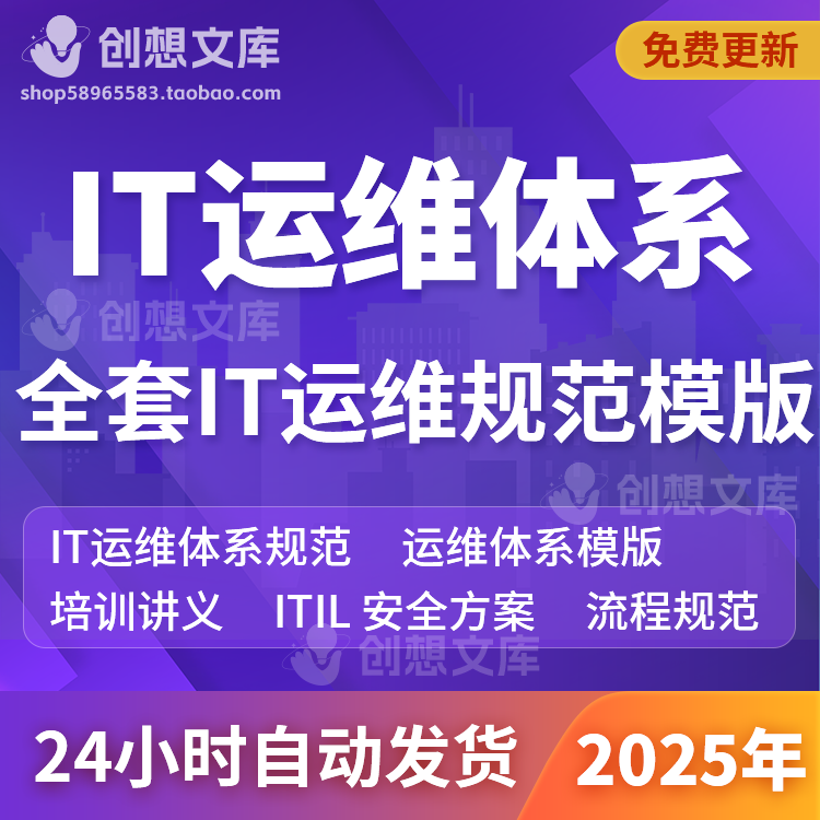 全套IT运维体系流程规范安全制度ITIL网络安全标准讲义培训模版