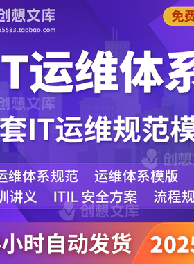 全套IT运维体系流程规范安全制度ITIL网络安全标准讲义培训模版