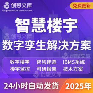 5G智能楼宇AI孪生IBMS管理系统BIM智慧建筑CIM物联网平台建设方案