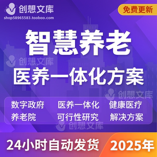 智慧全域健康医疗养老大数据医养一体化平台养老院信息化建设方案