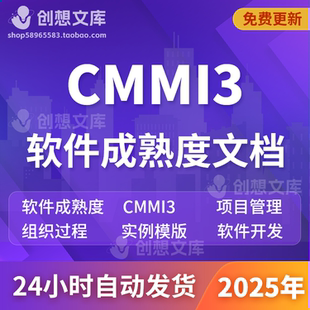 CMMI3软件成熟度标准研发体系文件项目管理示例模版软件开发文档