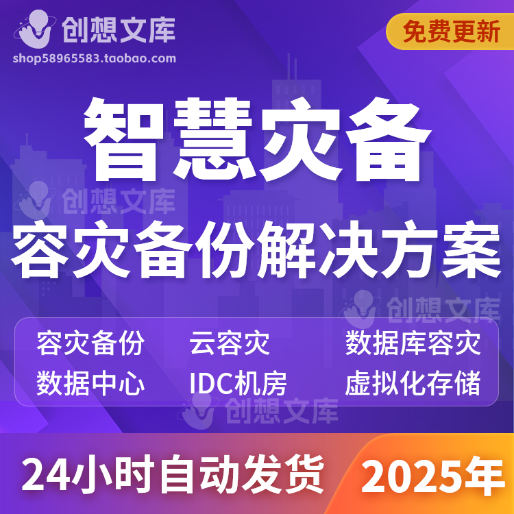 企业级数据中心IDC机房数据灾备云平台容灾备份数据库技术方案