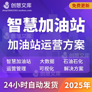 数字化加油站大数据综合监管系统可视化运营管理平台解决方案