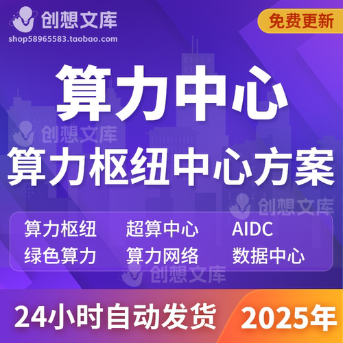 算力行业方案东数西算绿色算力网络AIDC超算数据中心智能算力指数