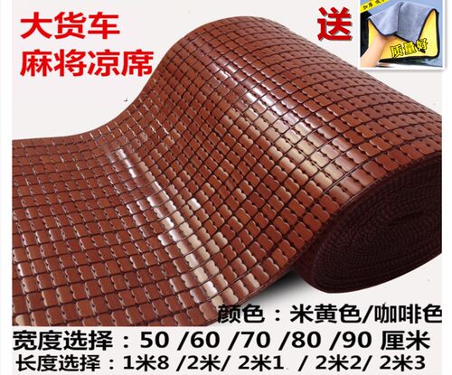 适用货车夏季卧铺麻将凉席大运