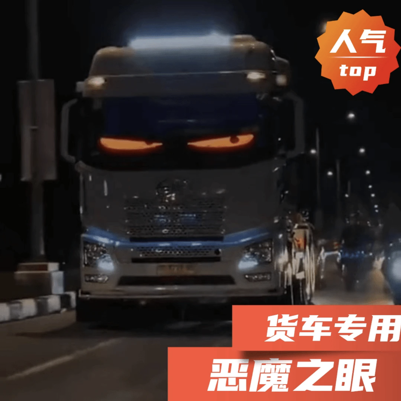 大货车恶魔之眼汽车灯货车挂车玻璃led灯柔性显示屏全彩智能车贴