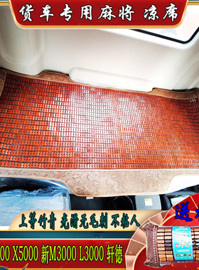 适用陕汽德龙x5000X3000新M3000Sf3000X6000夏季专用卧铺麻将凉席