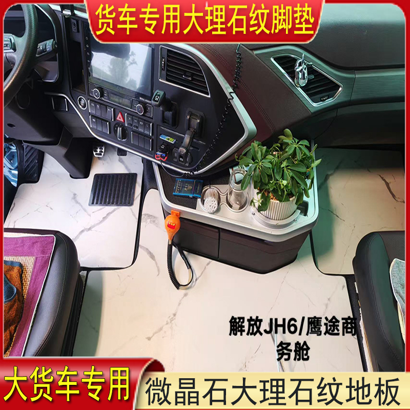福田欧曼GTLEST银河星翼星辉银河7 9货车专用大理石纹地板脚垫