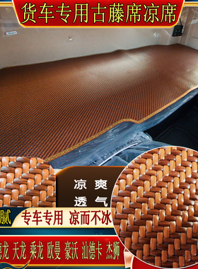 陕汽德龙X3000M3000SX5000SX6000杰狮专用冰丝古藤席卧铺凉席垫