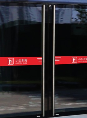 小心玻璃防撞贴纸红黄色警示腰线商场超市学校银行店铺提示贴纸条