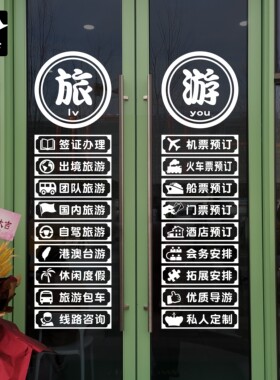 旅行社特大经营项目落地玻璃贴纸