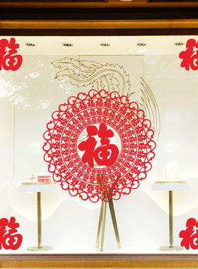 百福万福字乔迁新年喜庆窗花玻璃门贴纸银行物业客厅公司喜庆布置