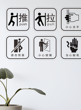 推拉门贴纸黑白色请勿倚靠小心夹手玻璃当心触电透明墙贴标识定制