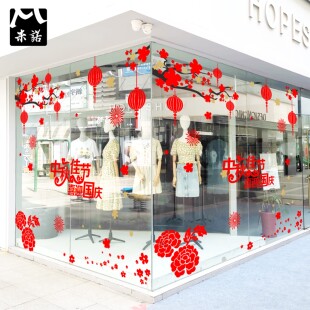 中秋佳节喜迎国庆黄金首饰男装鞋包店铺梅花灯笼大橱窗玻璃墙贴纸
