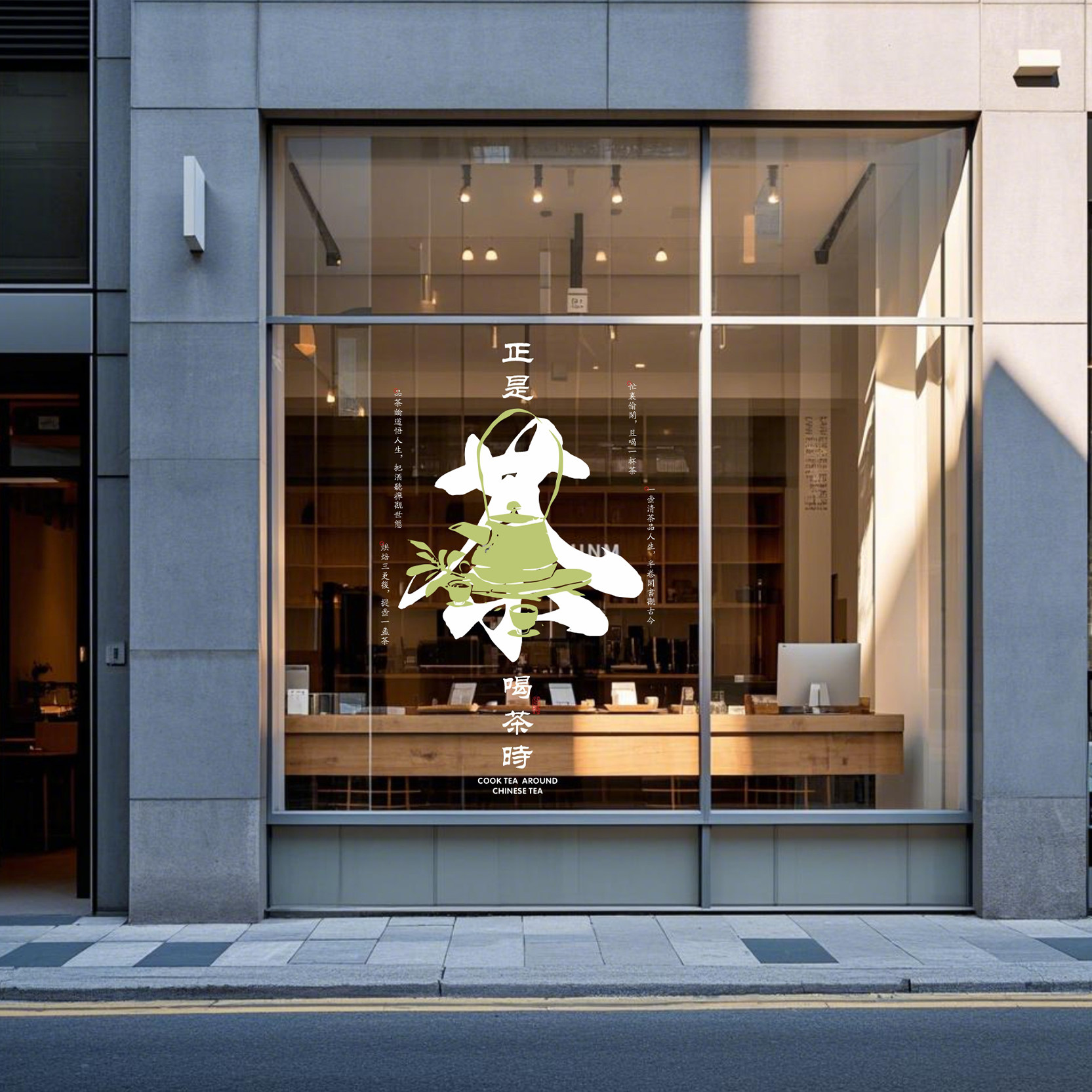 喝茶正当时禅茶叶店铺茶室创意橱窗悟道玻璃门贴纸花无胶静电美化