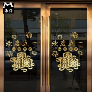 欢度五一劳动节促销玻璃贴纸橱窗门贴画家纺珠宝4S店饭店活动布置
