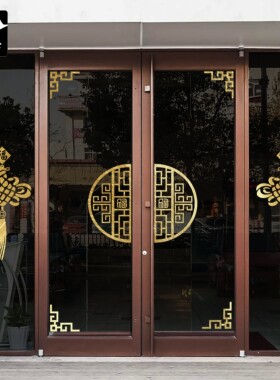 新年福字半圆形吉祥花纹四扇物业房地产公司对开玻璃大门窗贴纸花