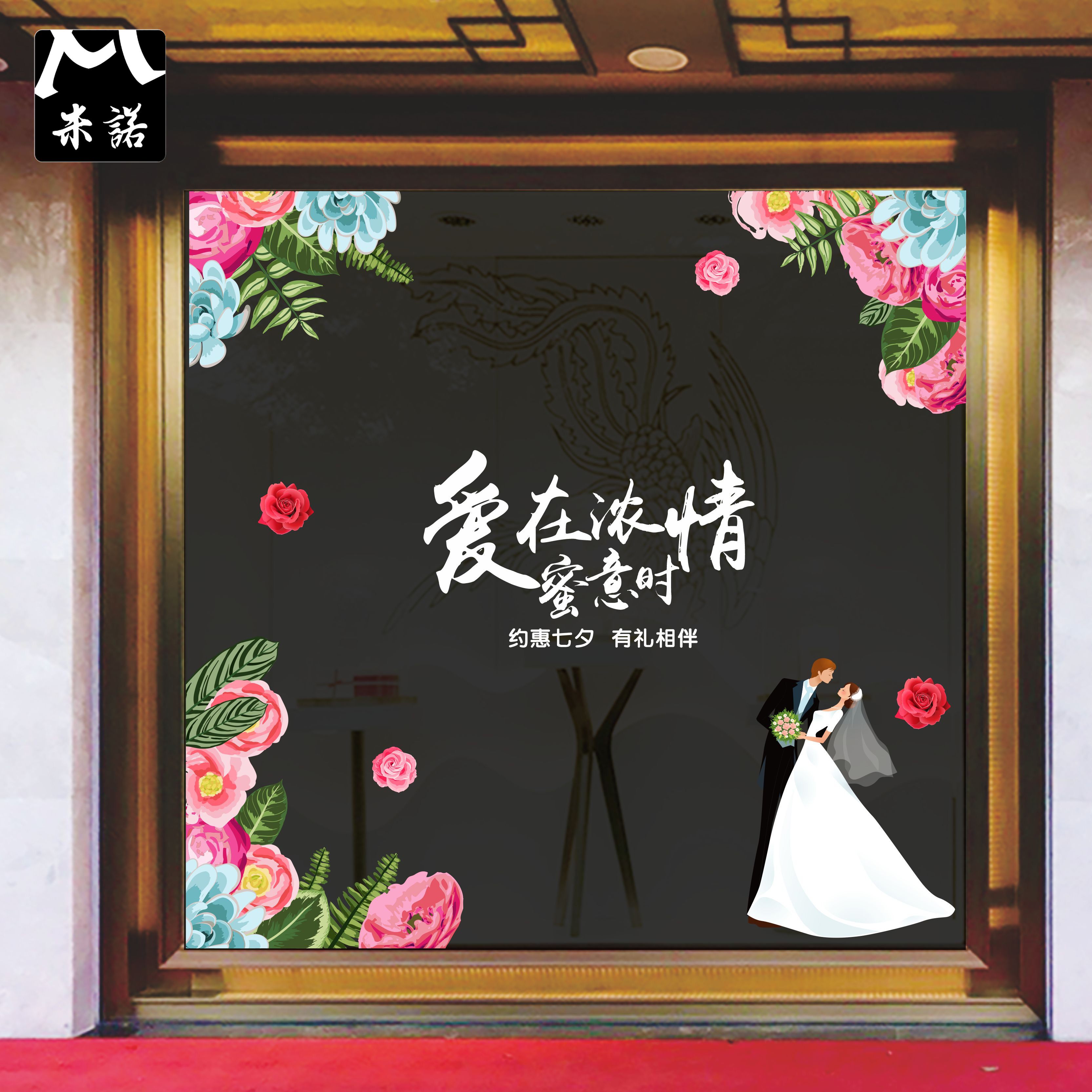 约惠七夕情人节玻璃贴纸珠宝黄金家纺婚纱店铺橱窗花静电美化布置