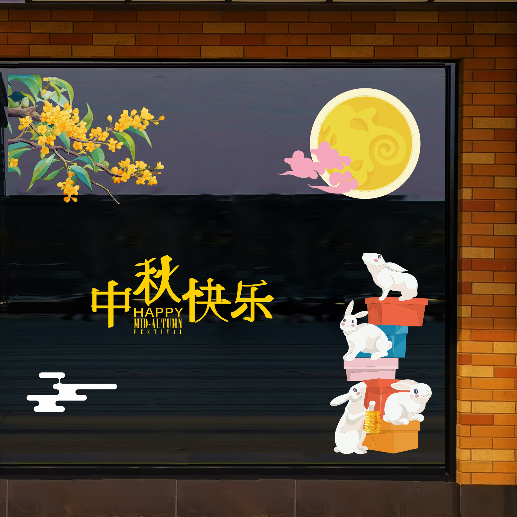中秋节快乐兔子月球礼盒玻璃橱窗门墙贴纸花商场珠宝服装店铺装饰