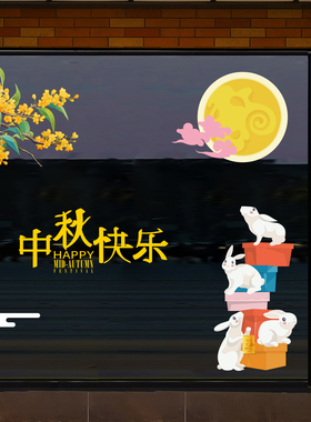 中秋节快乐兔子月球礼盒玻璃橱窗门墙贴纸花商场珠宝服装店铺装饰