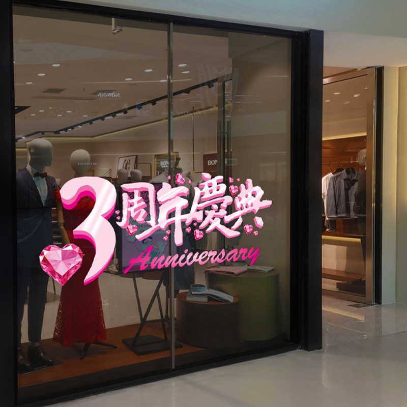 定制3周年店庆粉色钻石商场珠宝婚纱店铺餐厅公司氛围玻璃贴纸画