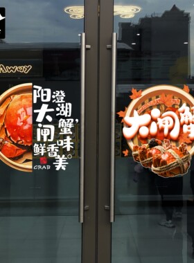 螃蟹对开门橱窗装饰玻璃贴纸定制