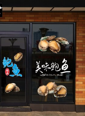 生鲜活冷冻鲍鱼干海产货店铺餐厅橱窗静电玻璃门贴纸无胶静电美化