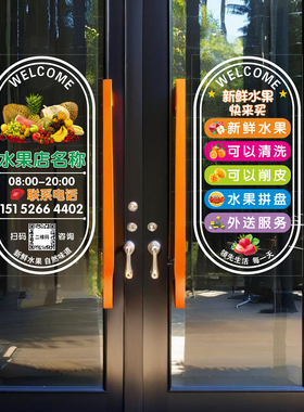 定制生鲜超市创意水果店铺二维码欢迎光临营业时间玻璃门橱窗贴纸