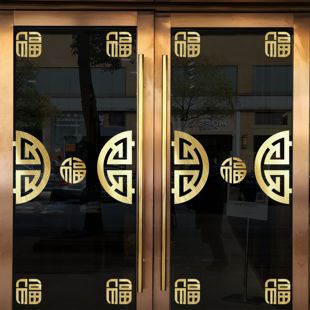 半圆新年福字吉祥如意银行商场物业酒店布置橱窗玻璃门边角贴纸花