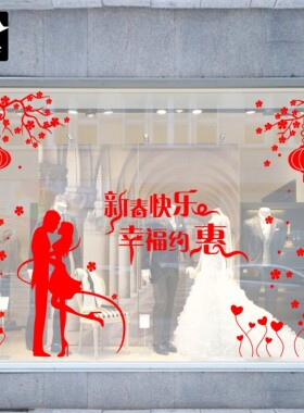 新春快乐幸福约惠珠宝黄金婚纱店商场橱窗玻璃门窗花贴纸新年墙贴