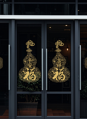 静电贴吉祥葫芦创意平安福祥云贴