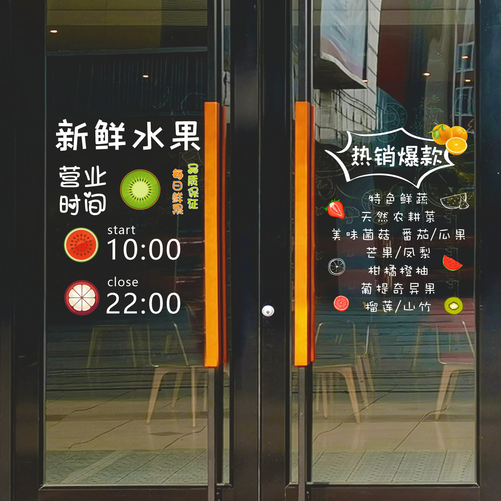 定制生鲜蔬菜菇水果店经营种类欢迎光临推拉门营业时间玻璃贴纸