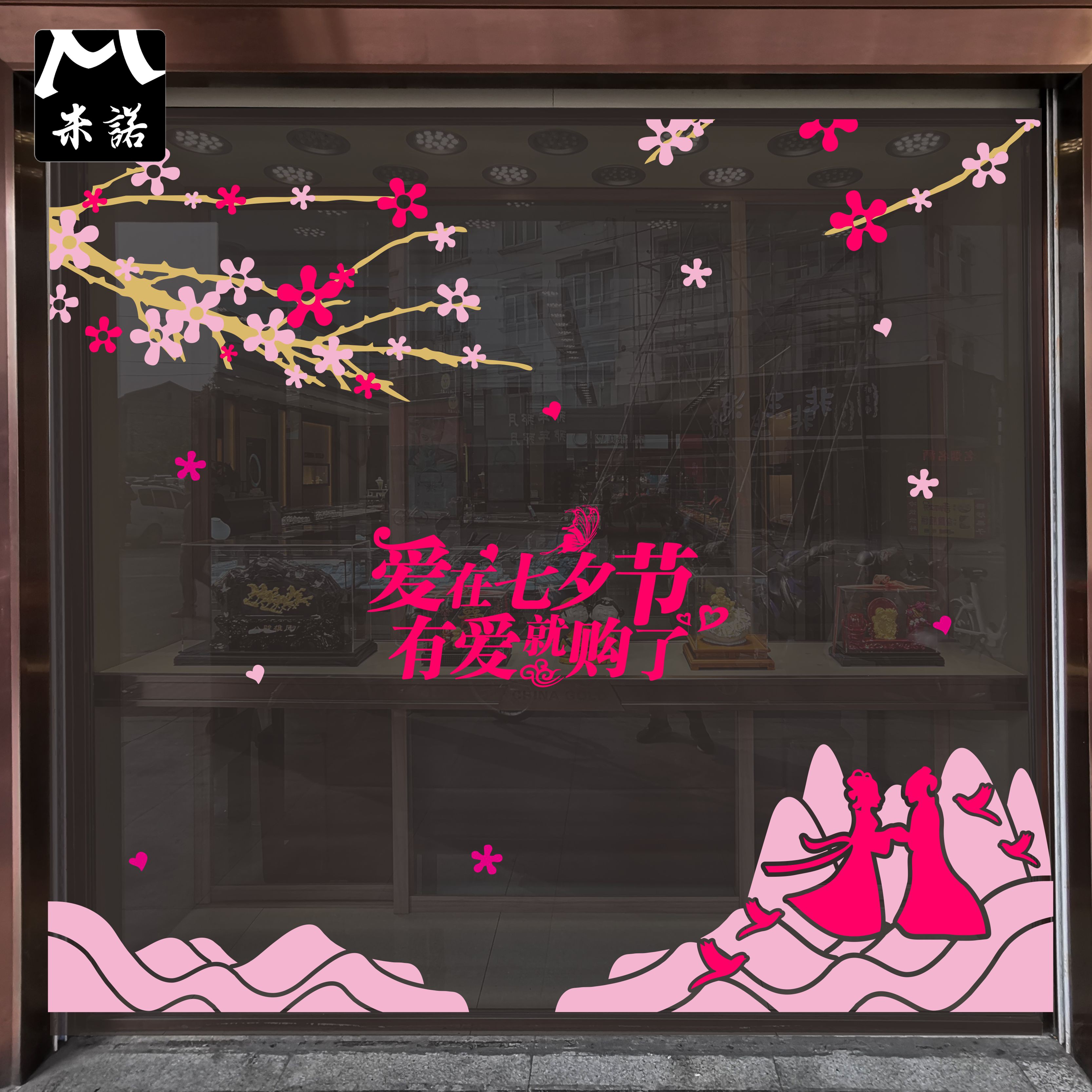 七夕节日国风牛郎织女黄金鞋包服装珠宝礼品店橱窗玻璃贴纸花装饰