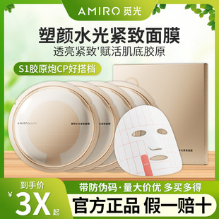 【官方正品】AMIRO觅光 塑颜水光紧致胶原炮S1射频仪官配盖章面膜