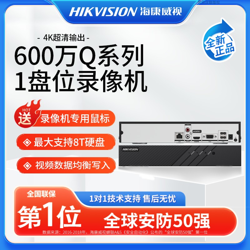 海康威视硬盘录像机智慧Q系列1盘