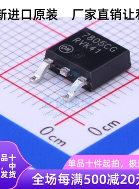 原装 | MC7805CDTRKG MC7805CDTR 7805CG TO252 稳压器集成IC芯片