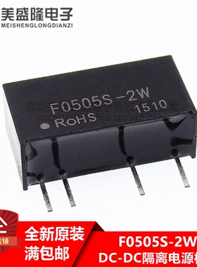 全新原装 F0505S-2W DC-DC隔离电源模块5V转5V 2W隔离电压3000V