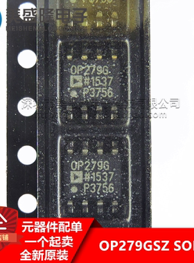 全新原装 OP279GS OP279GSZ OP279G 贴片 SOP-8 轨到轨运算放大器