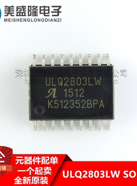 全新原装 ULQ2803LW ULQ2803 贴片 SOP18 高电压大电流 可直拍